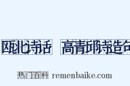 瓯北诗话·高青邱诗造句是什么意思的图片